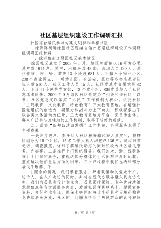 社区基层组织建设工作调研汇报