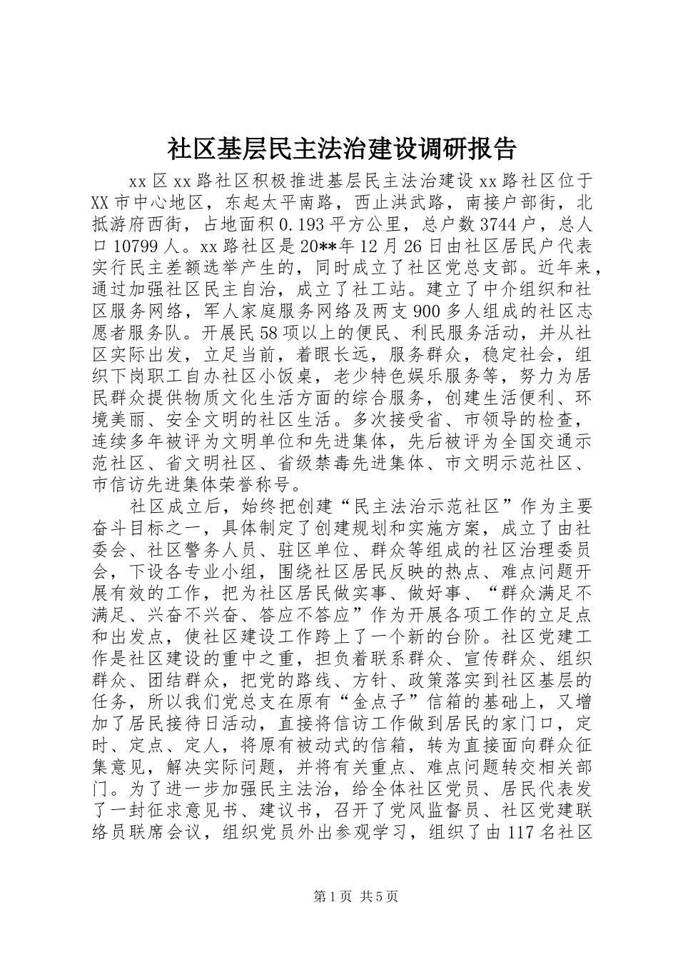 社区基层民主法治建设调研报告_第1页