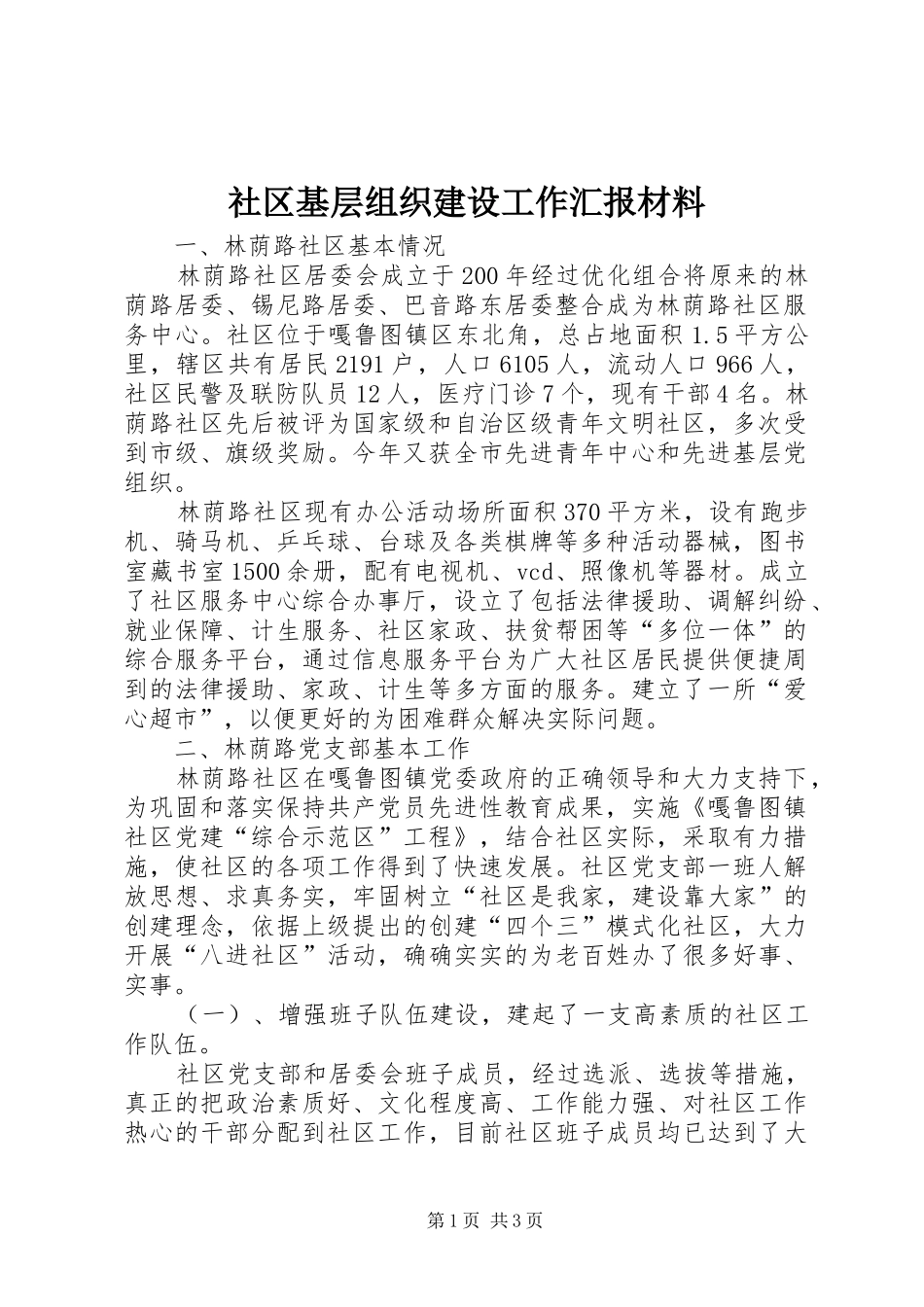 社区基层组织建设工作汇报材料_第1页
