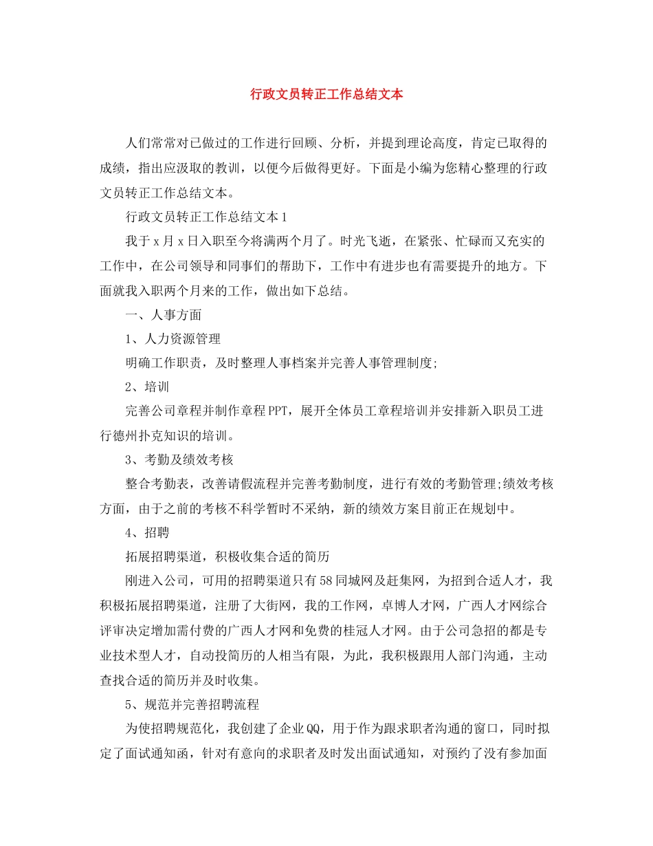 行政文员转正工作总结文本_第1页