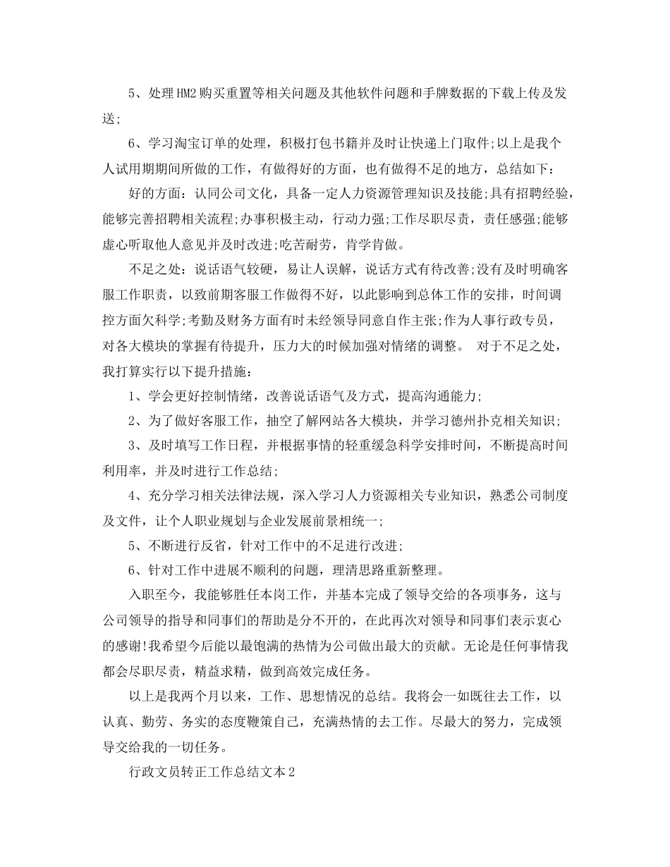 行政文员转正工作总结文本_第3页