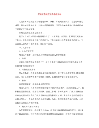 行政文员转正工作总结文本