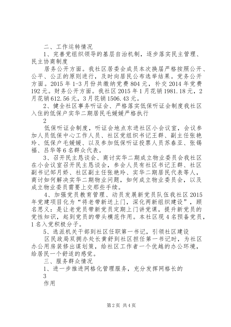 社区基层建设调研督查报告_第2页