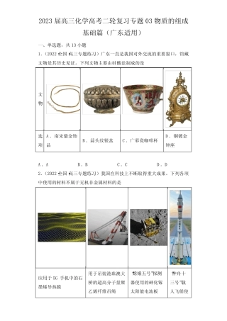 2023届高三化学高考二轮复习专题03物质的组成基础篇含答案详解(广东适 ...