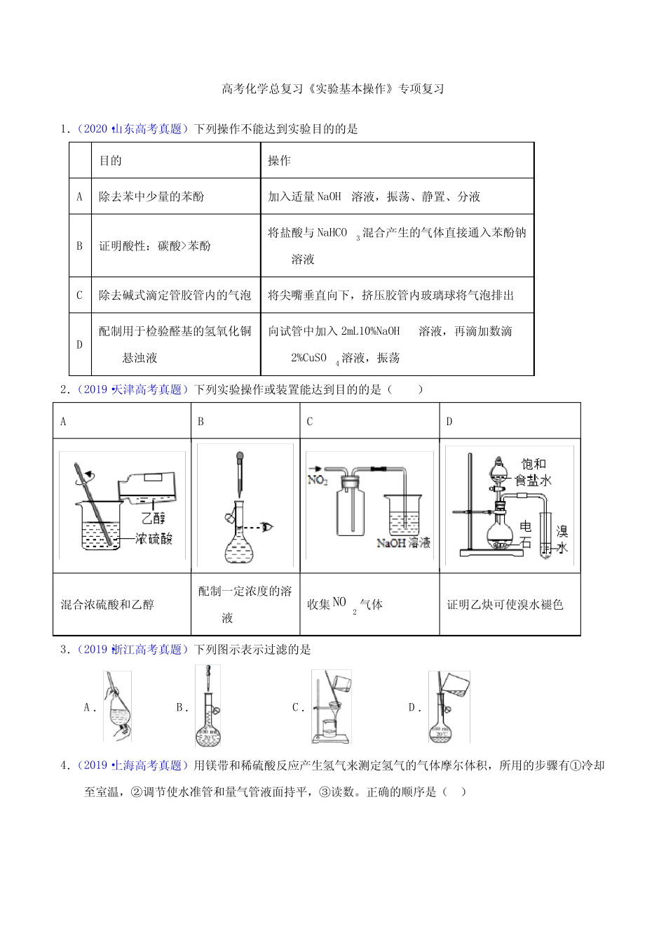 高考化学总复习《实验基本操作》专项复习_第1页