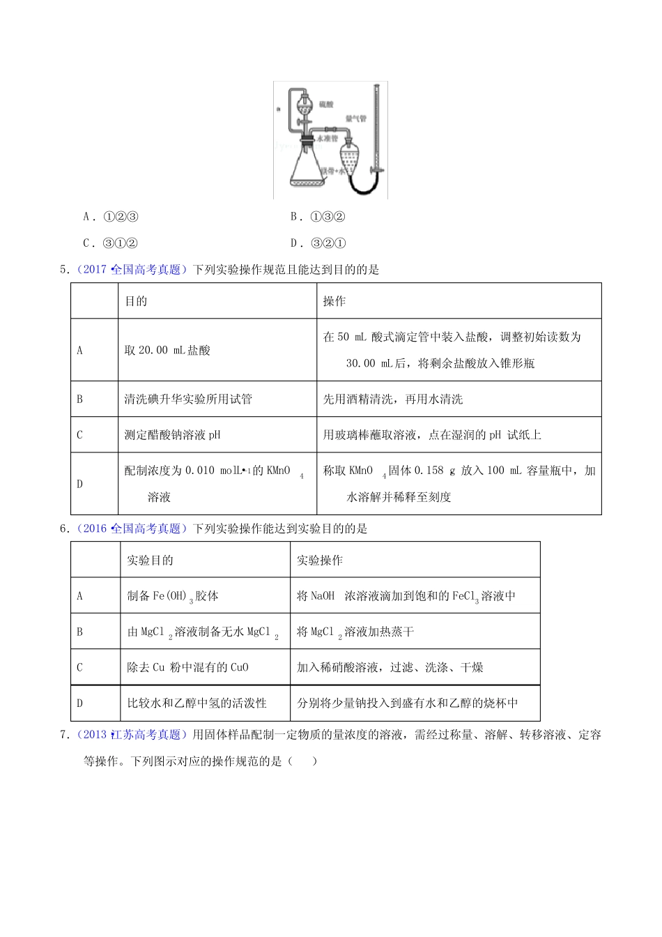 高考化学总复习《实验基本操作》专项复习_第2页