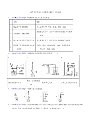 高考化学总复习《实验基本操作》专项复习