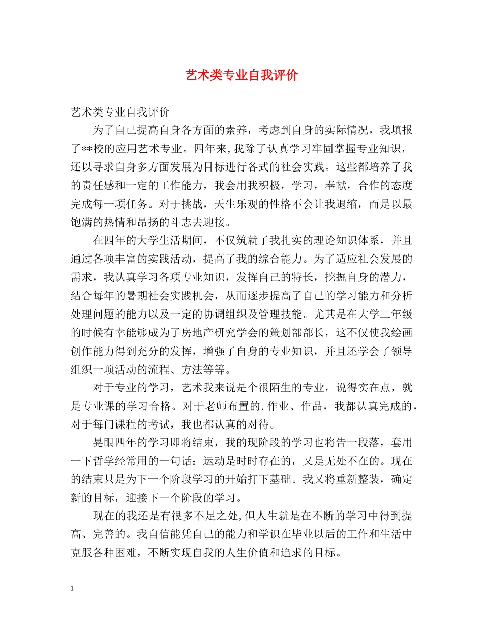 艺术类专业自我评价 _第1页