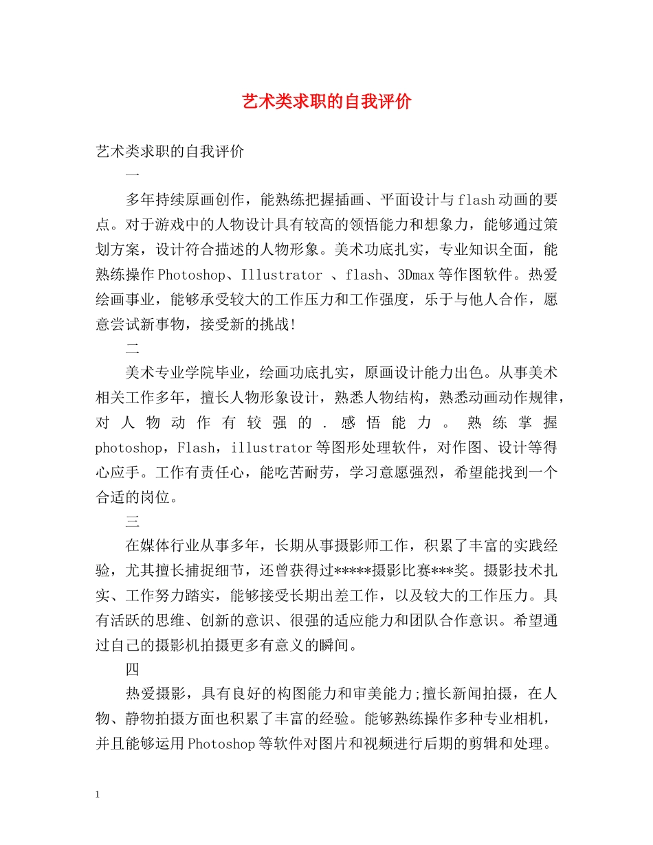 艺术类求职的自我评价 _第1页