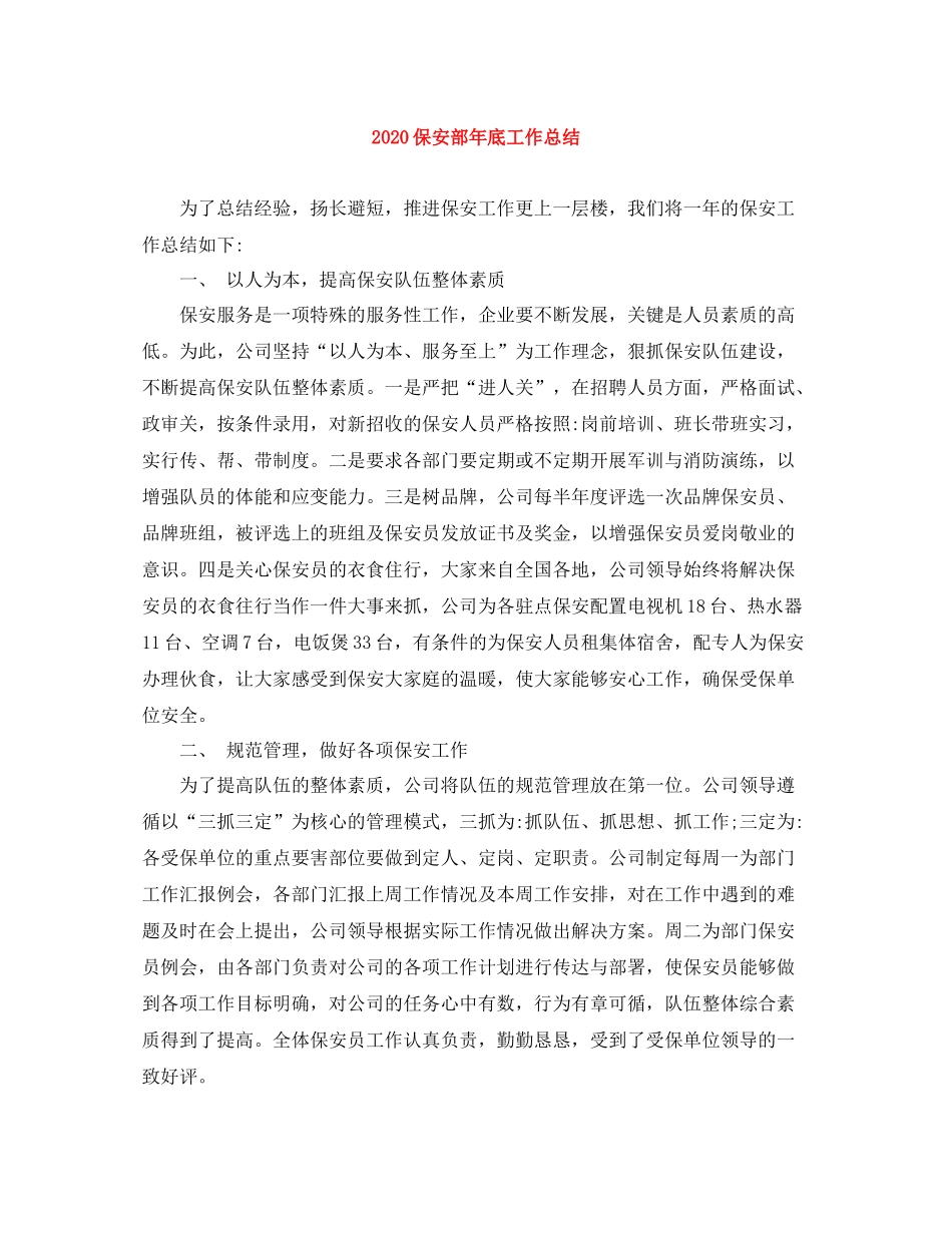 保安部年底工作总结_第1页