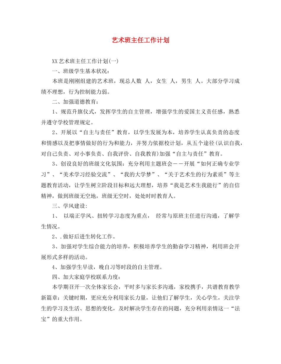 艺术班主任工作计划 _第1页