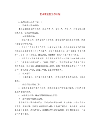 艺术班主任工作计划 