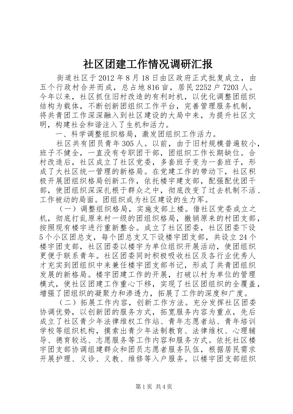 社区团建工作情况调研汇报_第1页