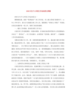 计生个人年度工作总结范文两篇