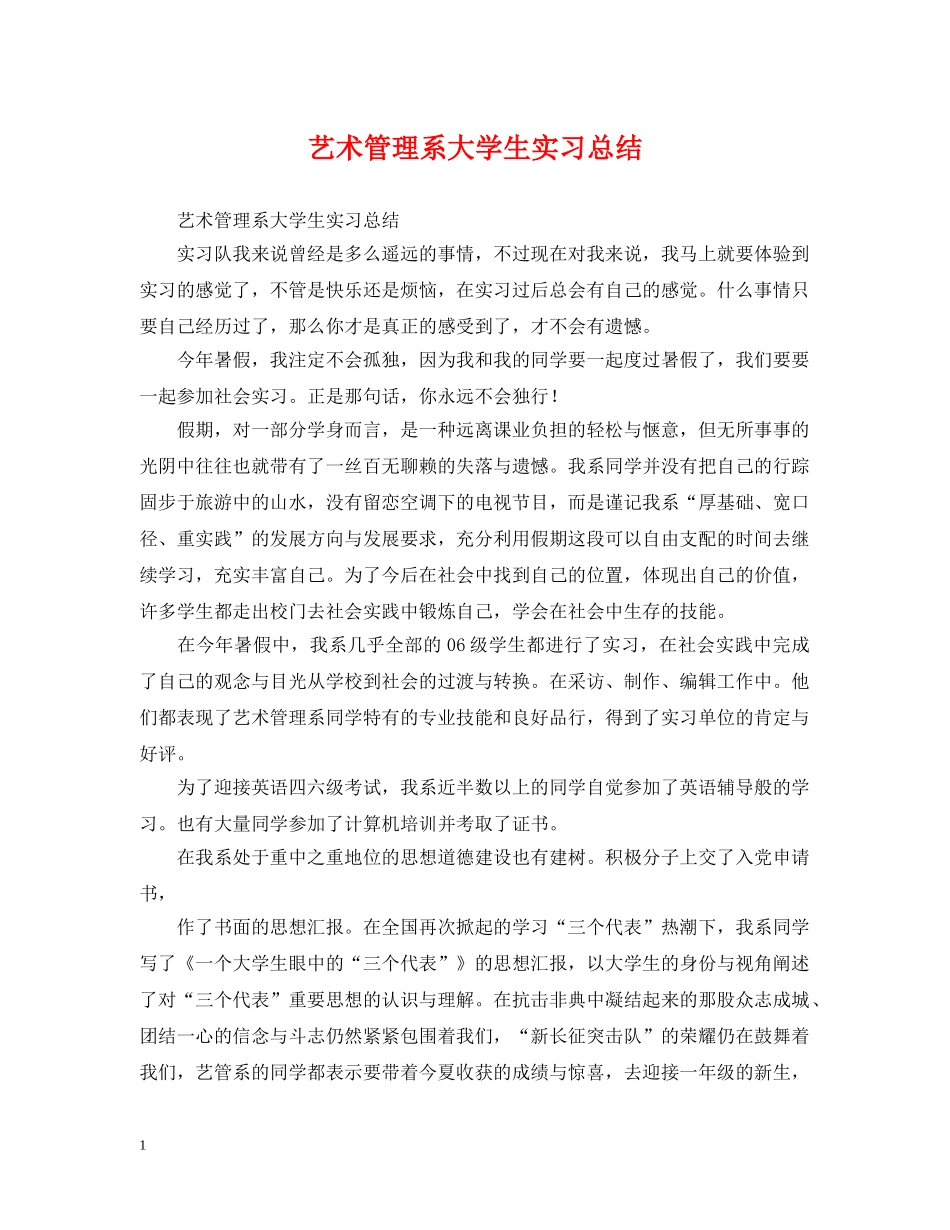 艺术管理系大学生实习总结 _第1页
