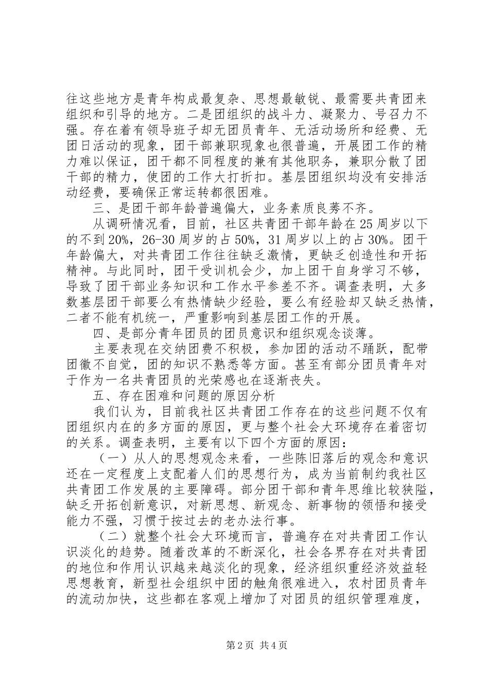 社区基层团建及青年工作现状调研报告范文_第2页