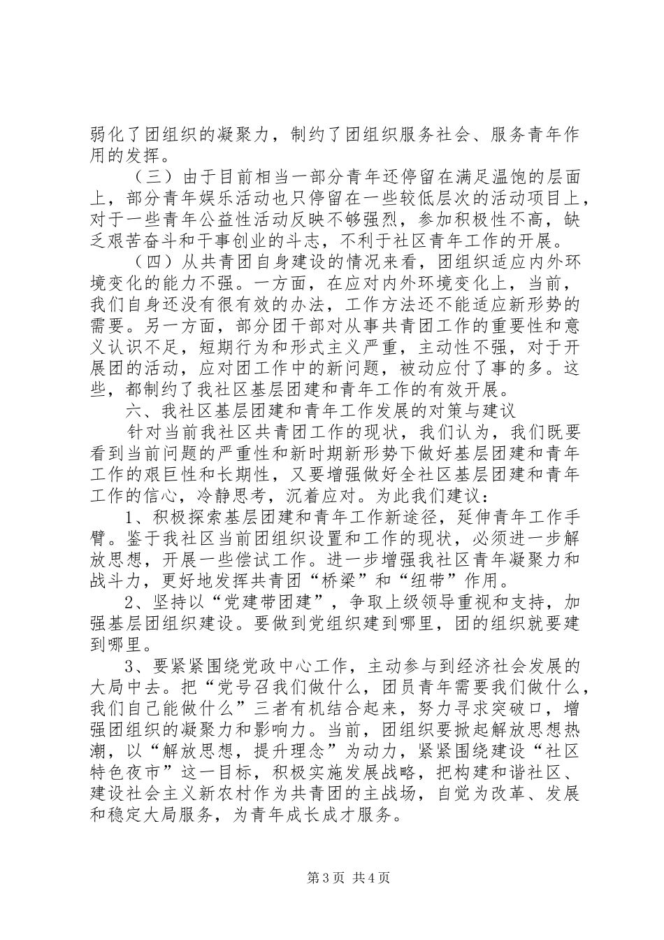 社区基层团建及青年工作现状调研报告范文_第3页