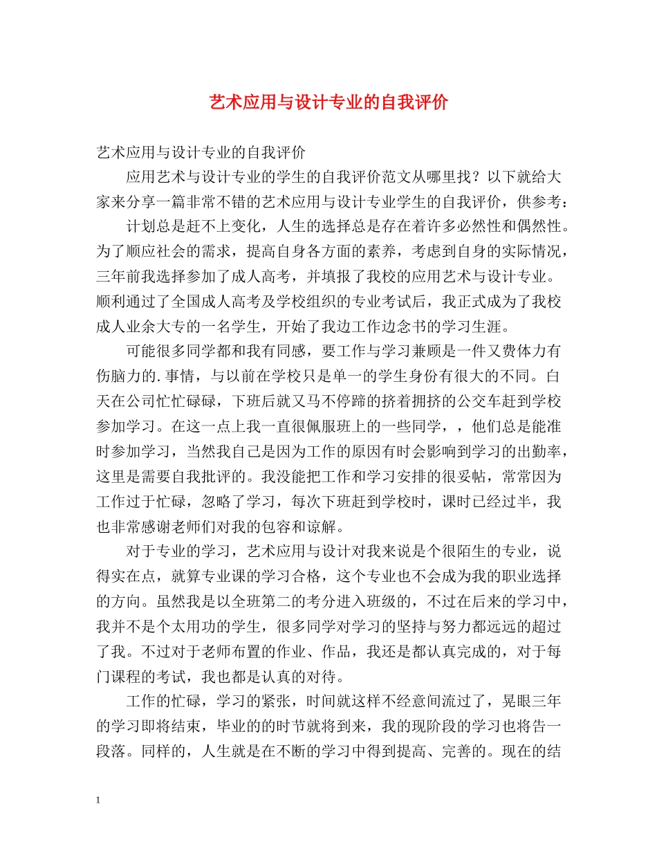 艺术应用与设计专业的自我评价 _第1页