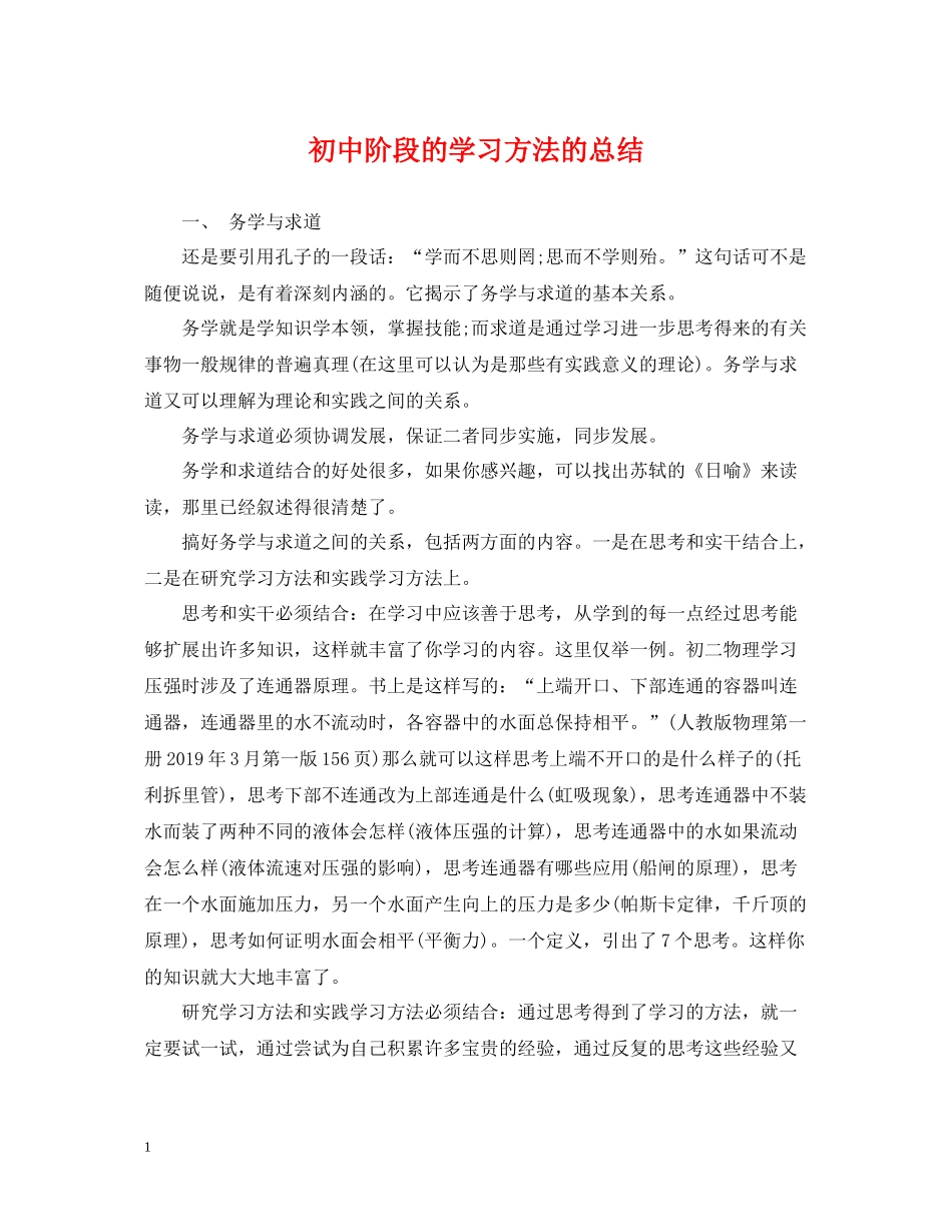 初中阶段的学习方法的总结_第1页