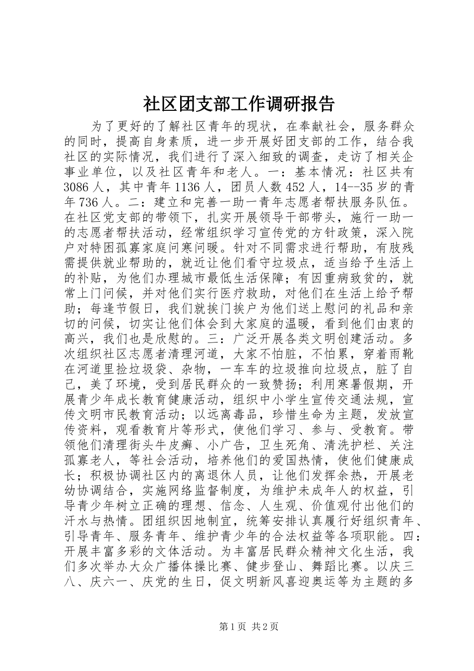 社区团支部工作调研报告_第1页