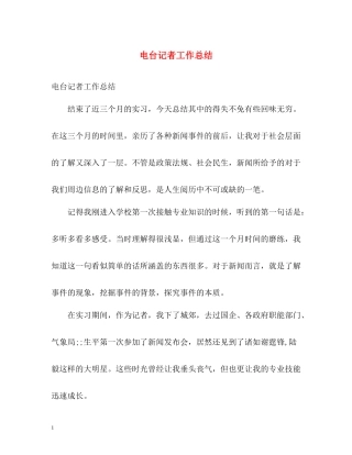 电台记者工作总结