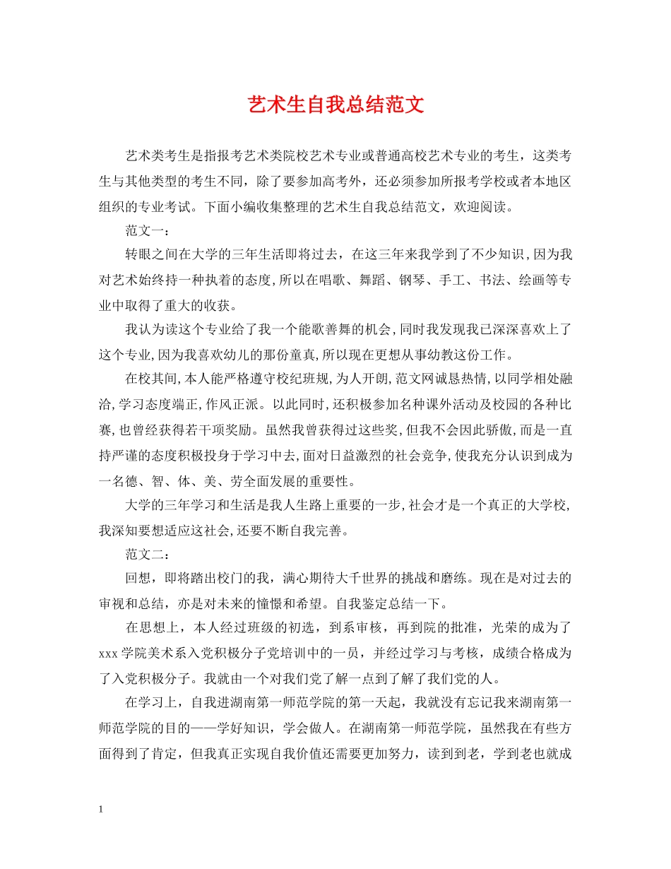 艺术生自我总结范文 _第1页