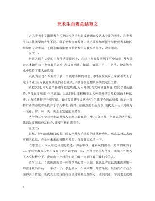 艺术生自我总结范文 