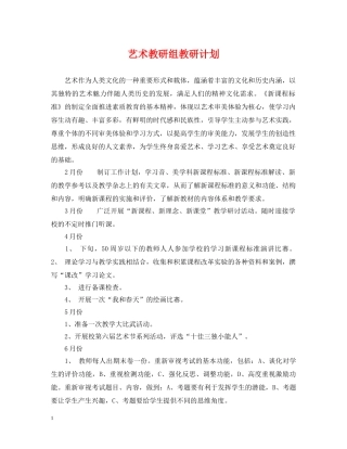 艺术教研组教研计划 