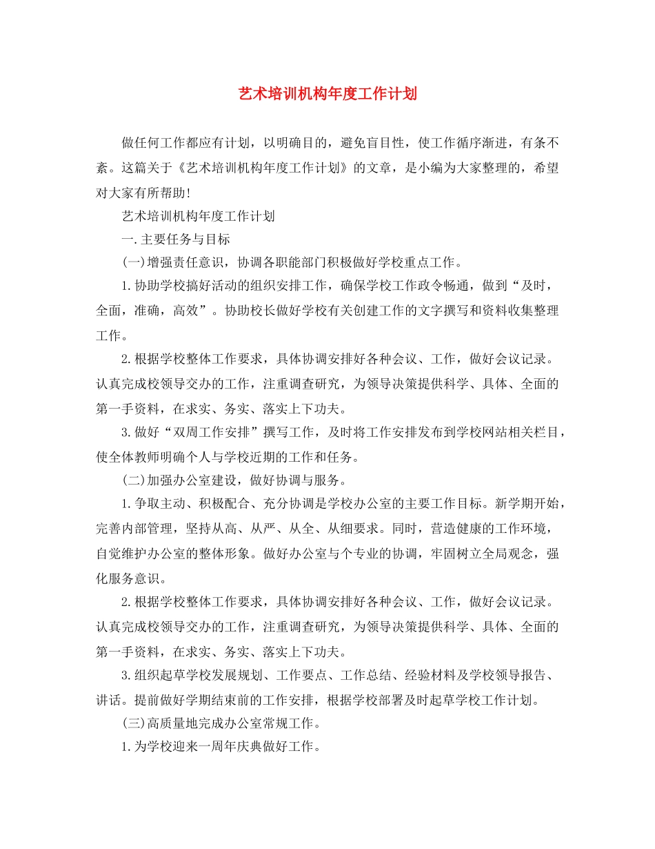 艺术培训机构年度工作计划 _第1页