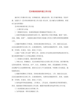 艺术培训机构年度工作计划 