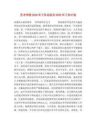 艺术学校2020年工作总结及2020年工作计划 