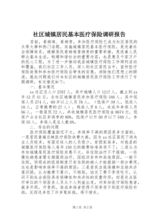 社区城镇居民基本医疗保险调研报告