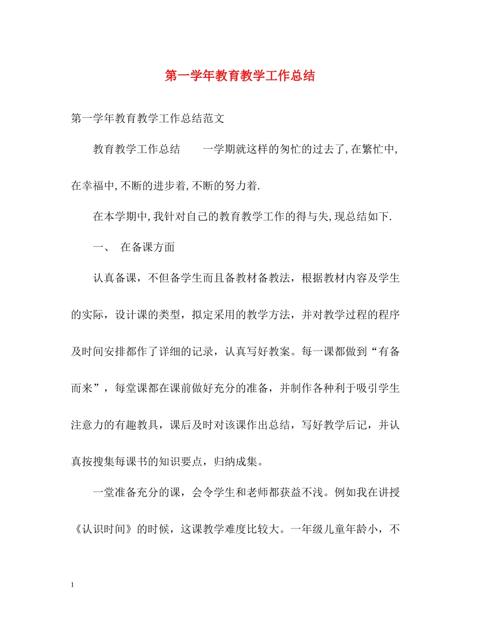 第一学年教育教学工作总结_第1页