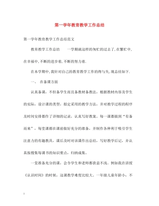 第一学年教育教学工作总结