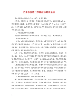 艺术学校第二学期校本培训总结 
