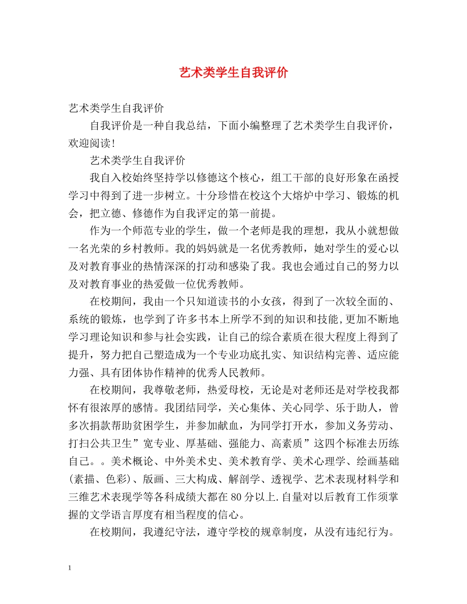 艺术类学生自我评价 _第1页