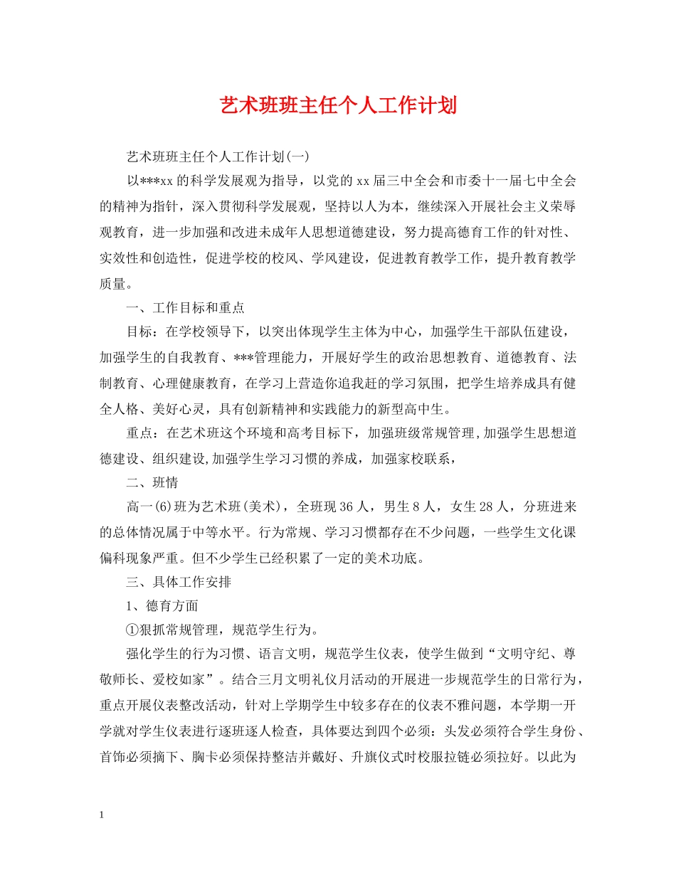 艺术班班主任个人工作计划 _第1页