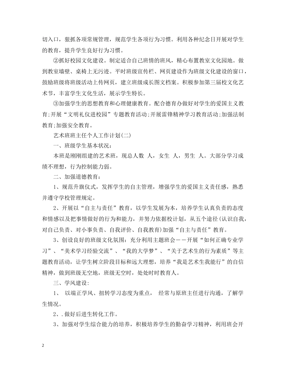 艺术班班主任个人工作计划 _第2页