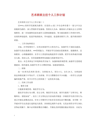 艺术班班主任个人工作计划 