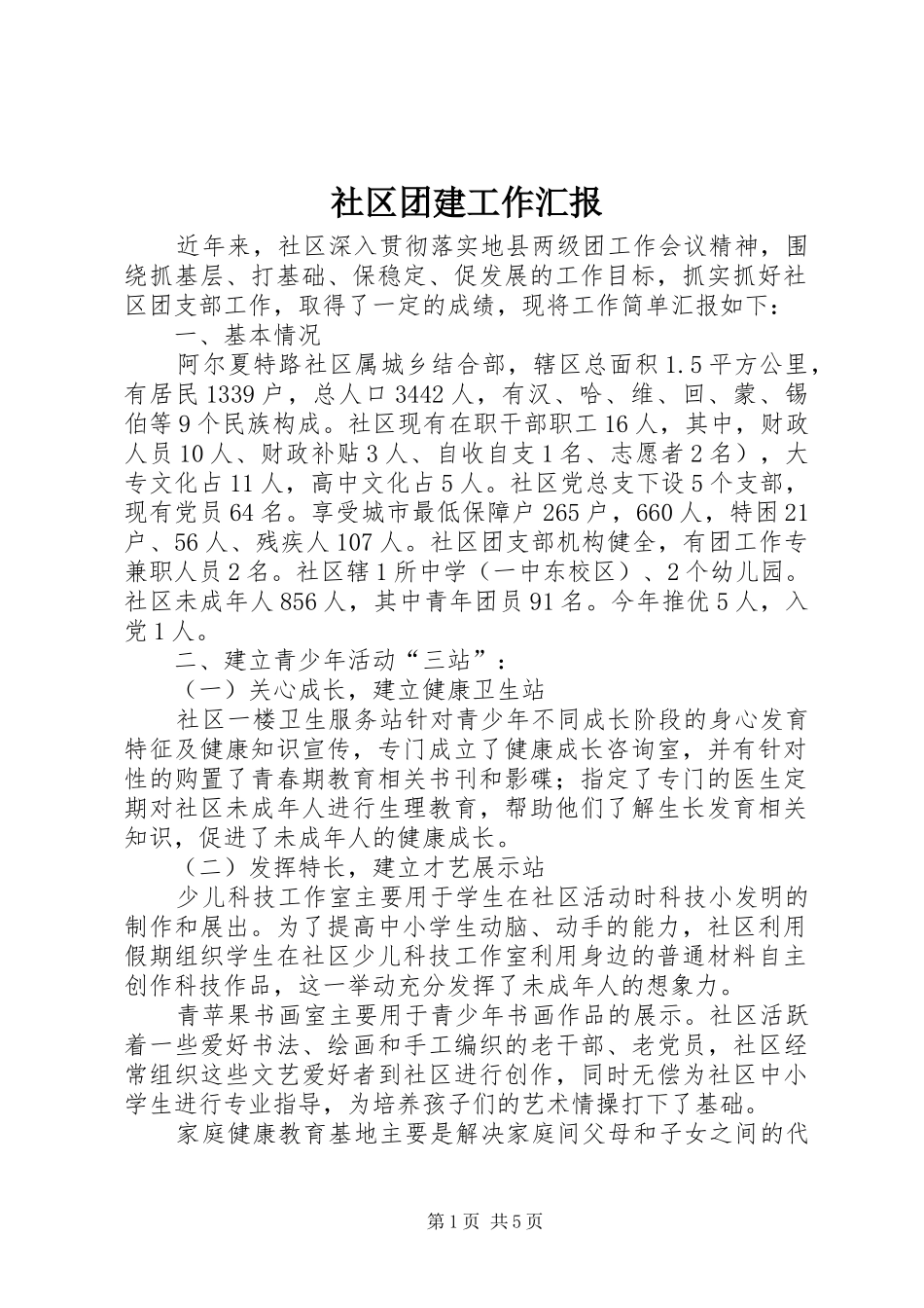 社区团建工作汇报_第1页