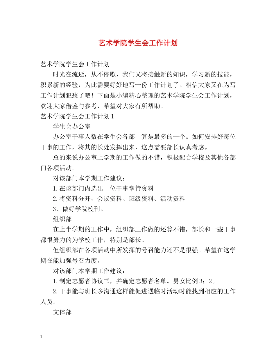 艺术学院学生会工作计划 _第1页