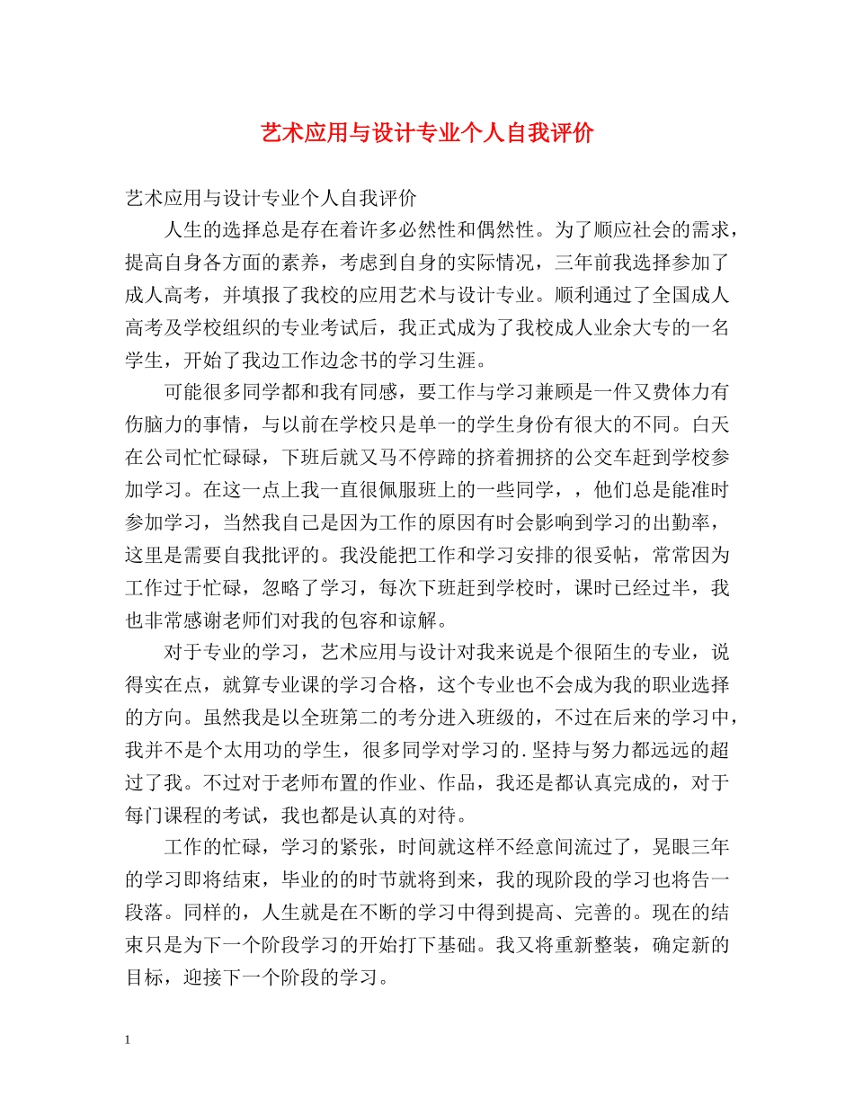 艺术应用与设计专业个人自我评价 _第1页