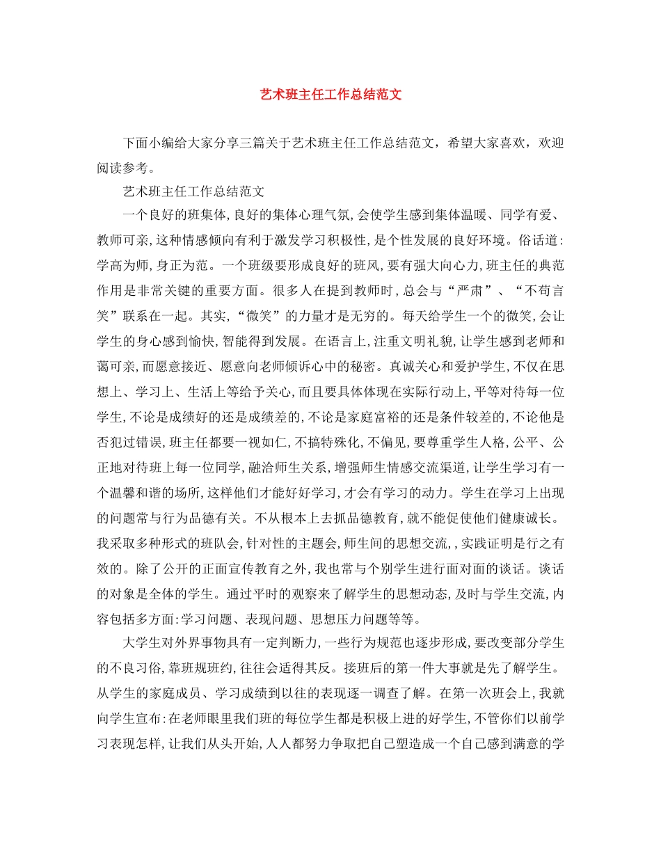 艺术班主任工作总结范文 _第1页