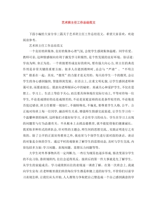 艺术班主任工作总结范文 