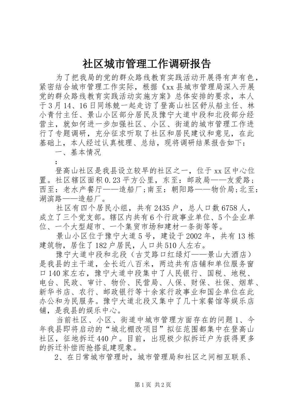 社区城市管理工作调研报告_第1页