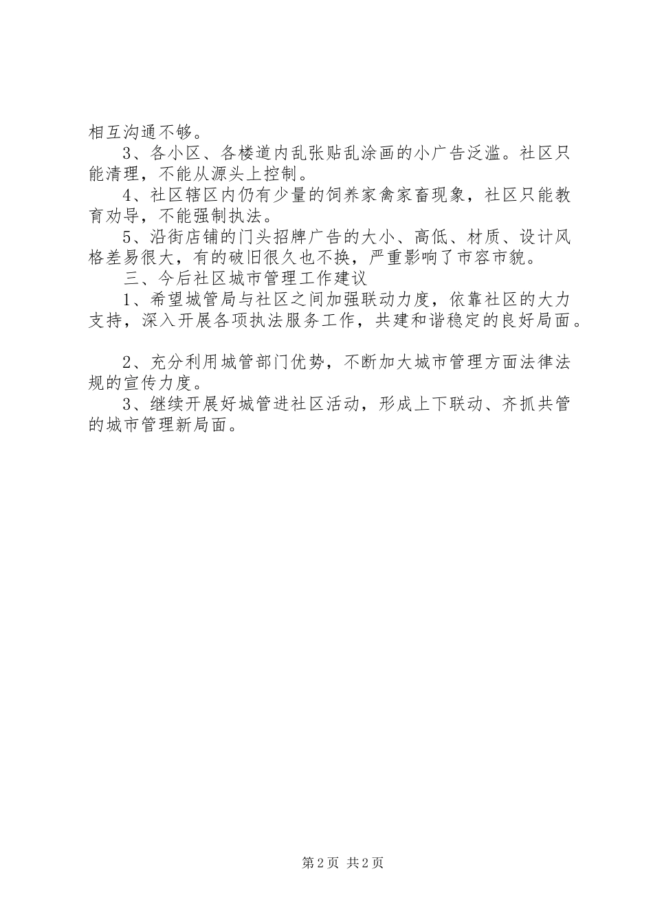 社区城市管理工作调研报告_第2页