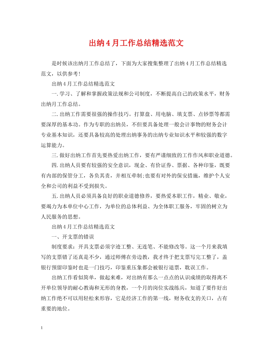 出纳4月工作总结精选范文_第1页