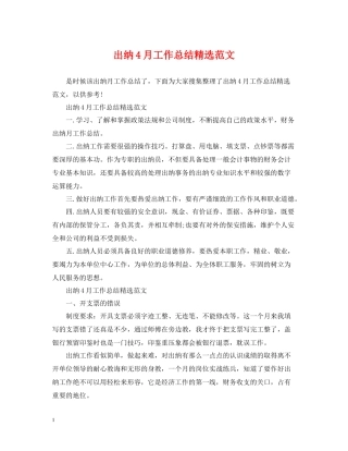 出纳4月工作总结精选范文