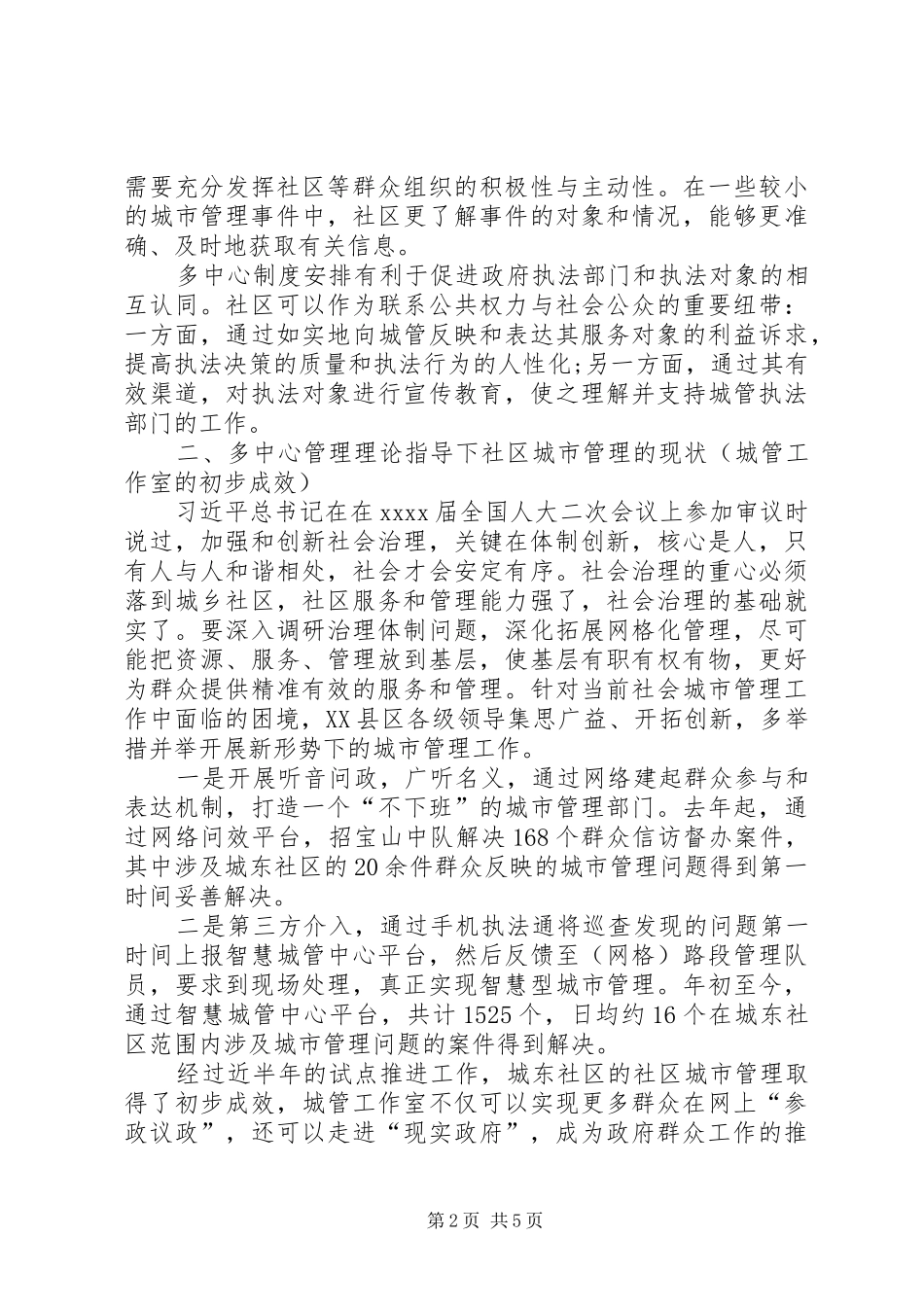 社区城市管理水平调研报告_第2页