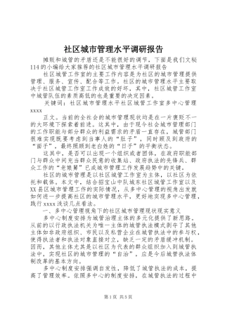 社区城市管理水平调研报告